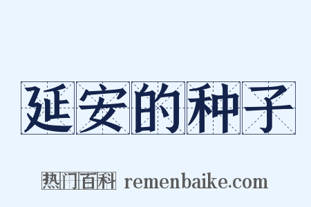 延安的种子是什么意思的图片